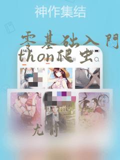 零基础入门python爬虫