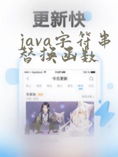 java字符串替换函数