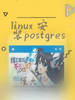 linux 安装postgres