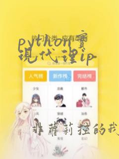python实现代理ip