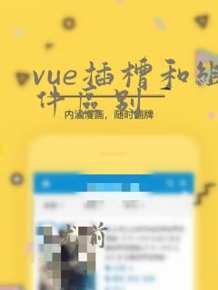 vue插槽和组件区别
