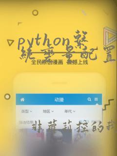 python系统变量配置