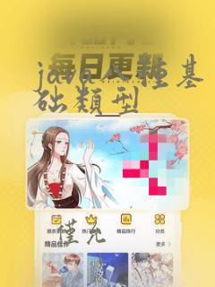 java八种基础类型