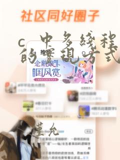 c  中多线程的实现方式