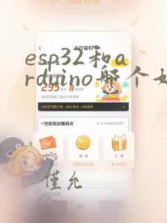 esp32和arduino哪个好