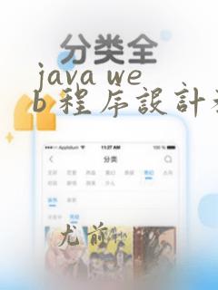 java web 程序设计教程