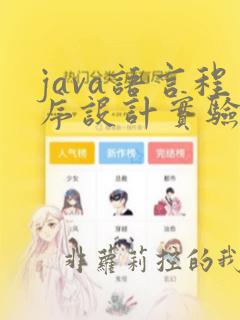 java语言程序设计实验指导书