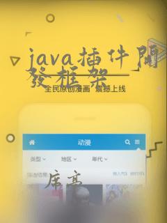 java插件开发框架