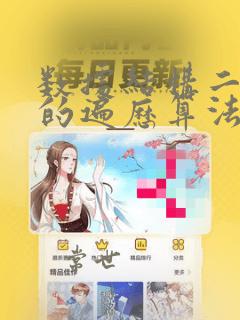 数据结构二叉树的遍历算法