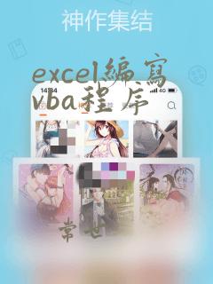 excel编写vba程序