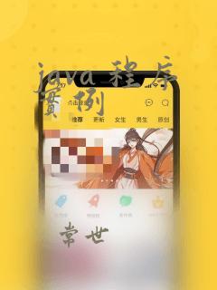 java 程序实例