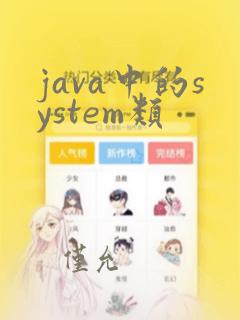 java中的system类