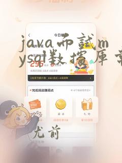 java面试mysql数据库常见问题