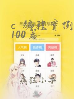 c  编程实例100篇