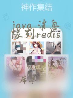 java 消息队列redis