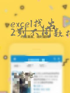 excel找出2列不同数据