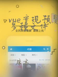 vue实现预览多种文件