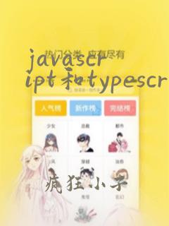 javascript和typescript哪个好