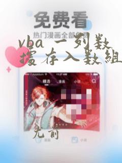 vba 一列数据存入数组
