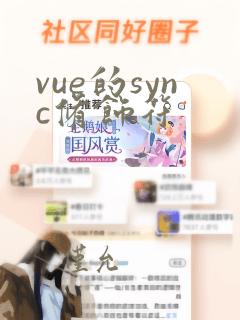 vue的sync修饰符