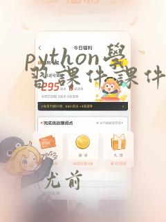 python学习课件课件
