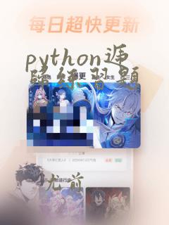 python递归练习题