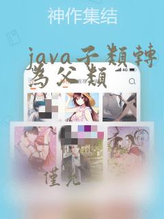 java子类转为父类