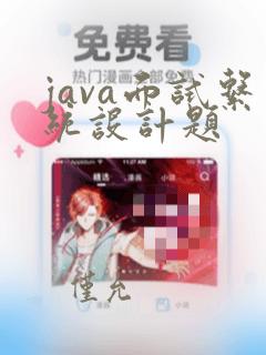 java面试系统设计题