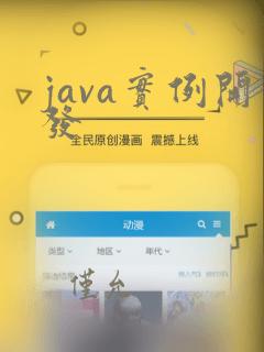 java实例开发