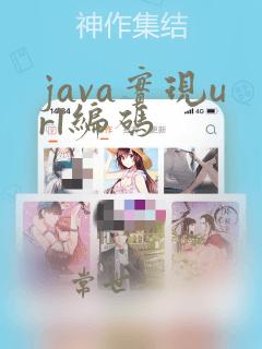 java实现url编码
