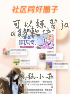 可以练习java的软件