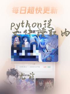 python从文件读取内容到字典