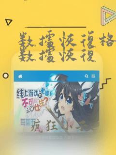 数据恢复格式化数据恢复