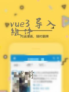 vue3 导入组件