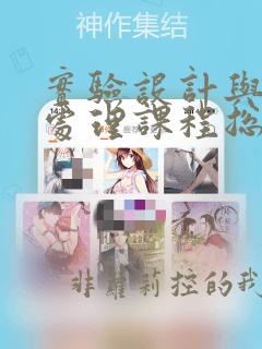 实验设计与数据处理课程总结