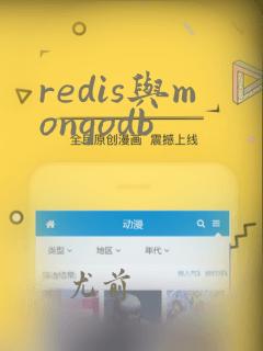 redis与mongodb