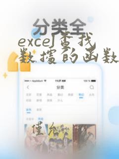 excel查找数据的函数