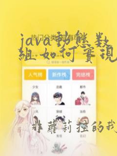 java动态数组如何实现