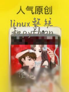 linux系统和python