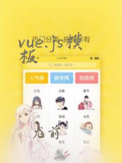 vue.js模板