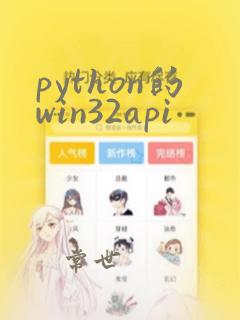 python的win32api
