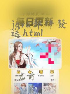 java邮件发送html