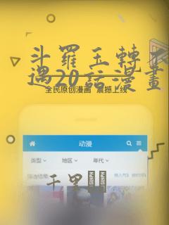 斗罗玉转不乐奇遇20话漫画