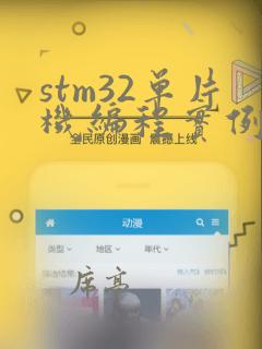 stm32单片机编程实例