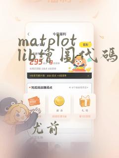 matplotlib绘图代码