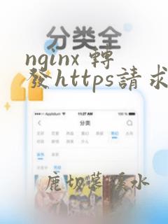 nginx 转发https请求