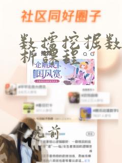 数据挖掘数据分析课程