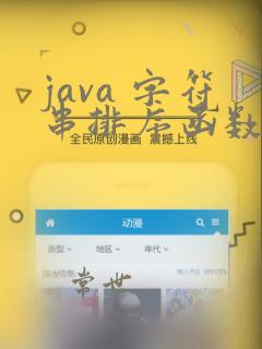 java 字符串排序函数