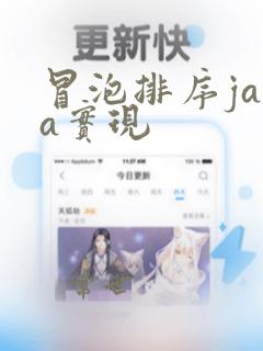 冒泡排序java实现