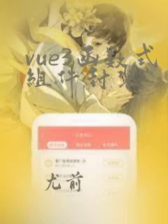 vue3函数式组件封装